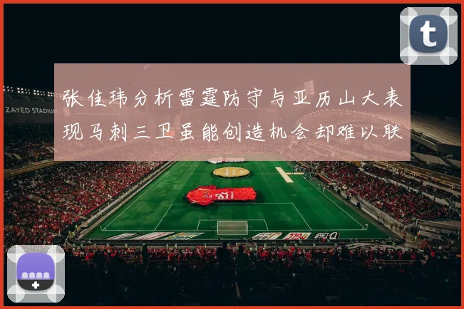 张佳玮分析雷霆防守与亚历山大表现马刺三卫虽能创造机会却难以联动全队