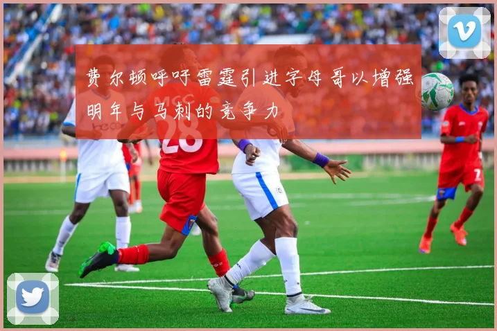 费尔顿呼吁雷霆引进字母哥以增强明年与马刺的竞争力
