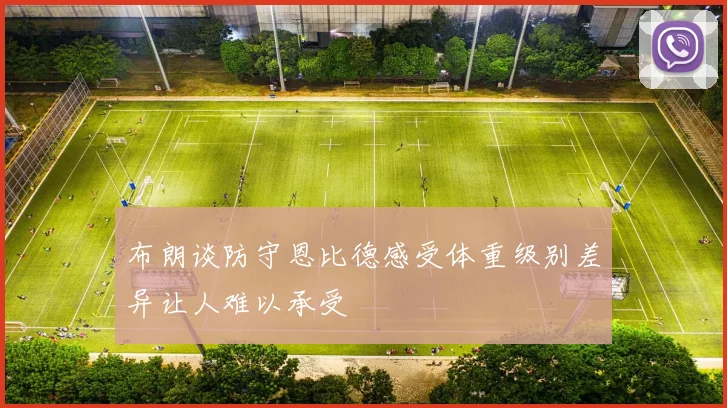 布朗谈防守恩比德感受体重级别差异让人难以承受