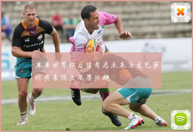 库库世界杯后将考虑未来马竞巴萨对其表现出浓厚兴趣