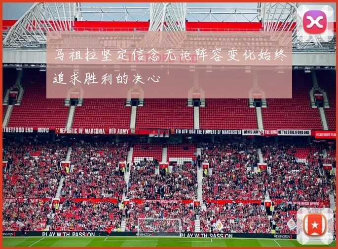 马祖拉坚定信念无论阵容变化始终追求胜利的决心