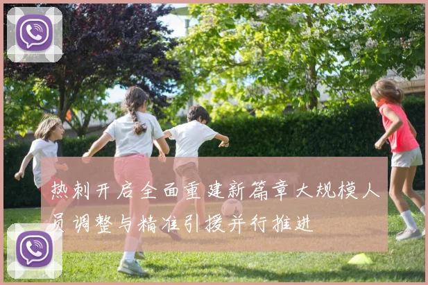 热刺开启全面重建新篇章大规模人员调整与精准引援并行推进