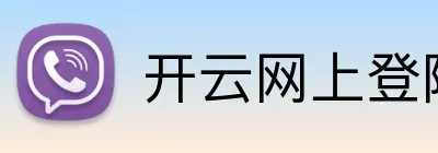 开云网上登陆 Logo